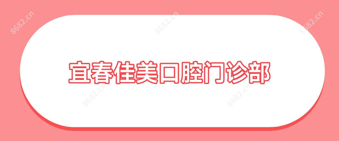 宜春佳美口腔门诊部