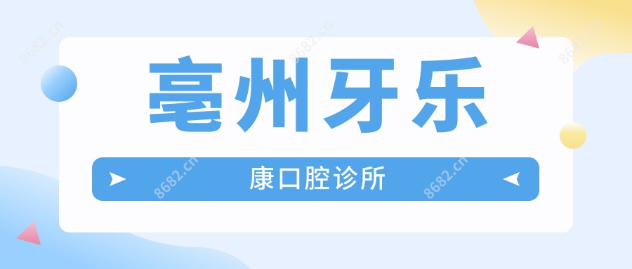 亳州牙乐康口腔诊所