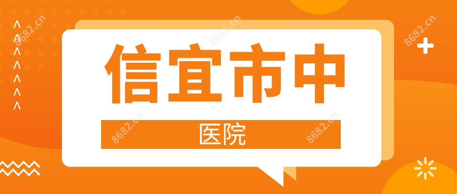 信宜市中医院