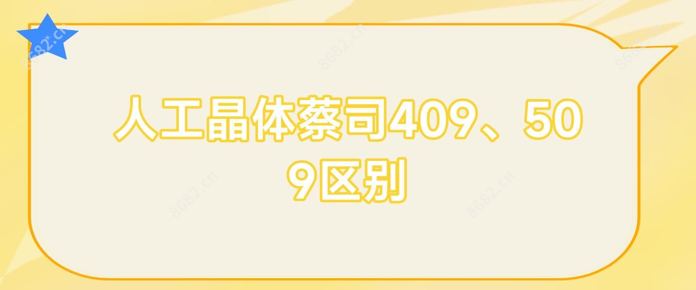 人工晶体蔡司409、509区别
