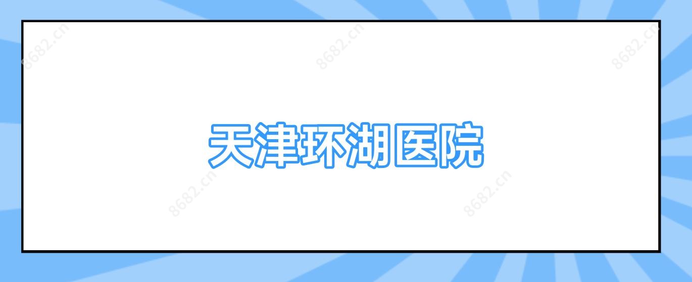 天津环湖医院
