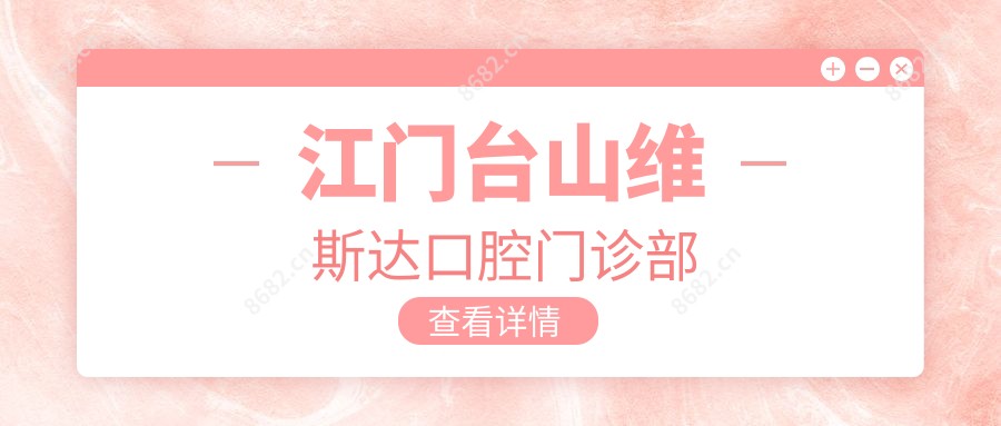 江门台山维斯达口腔门诊部