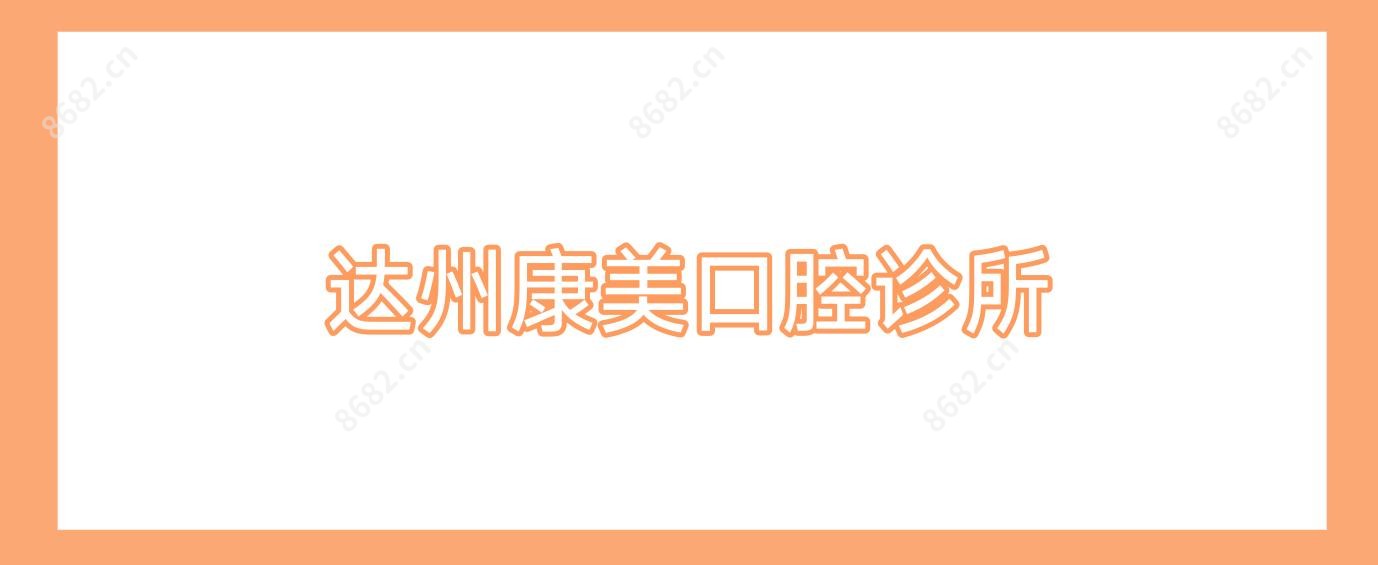 达州康美口腔诊所