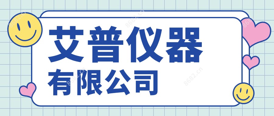 艾普仪器有限公司