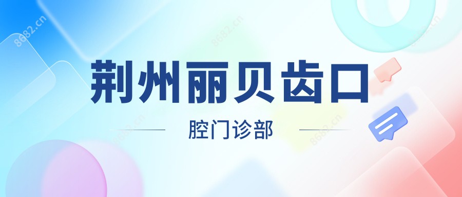 荆州丽贝齿口腔门诊部