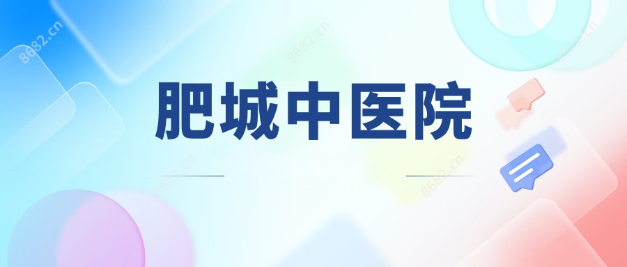 肥城中医院