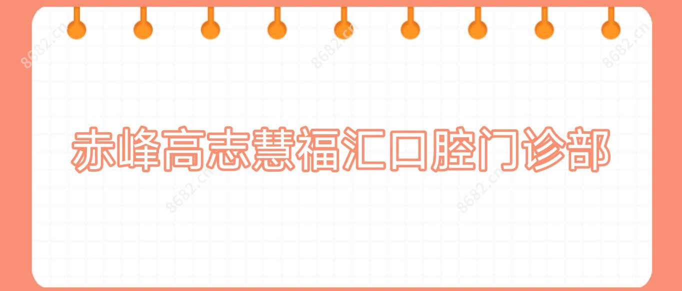 赤峰高志慧福汇口腔门诊部