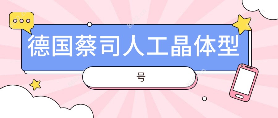 德国蔡司人工晶体型号