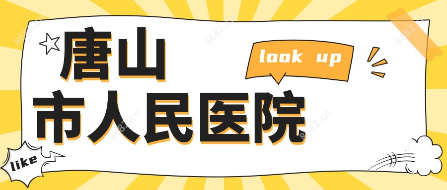 唐山市人民医院