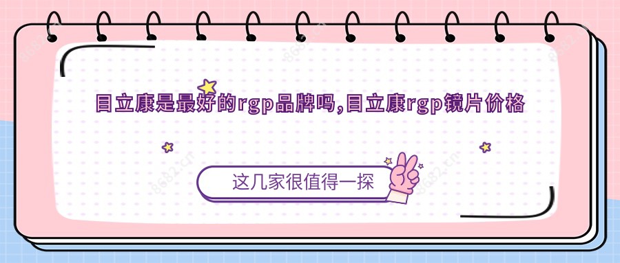 目立康是较好的rgp品牌吗,目立康rgp镜片价格