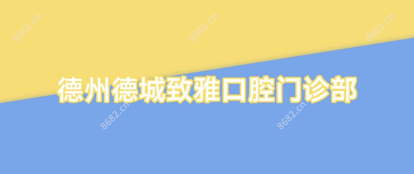 德州德城致雅口腔门诊部