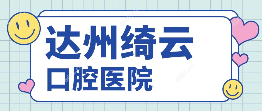 达州绮云口腔医院