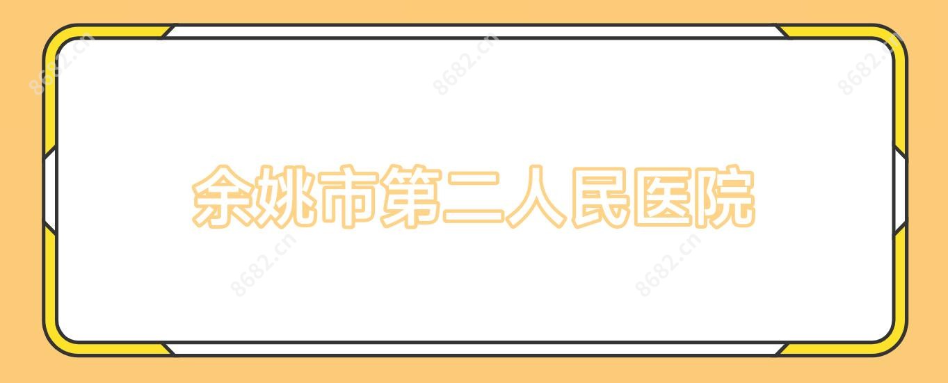 余姚市第二人民医院