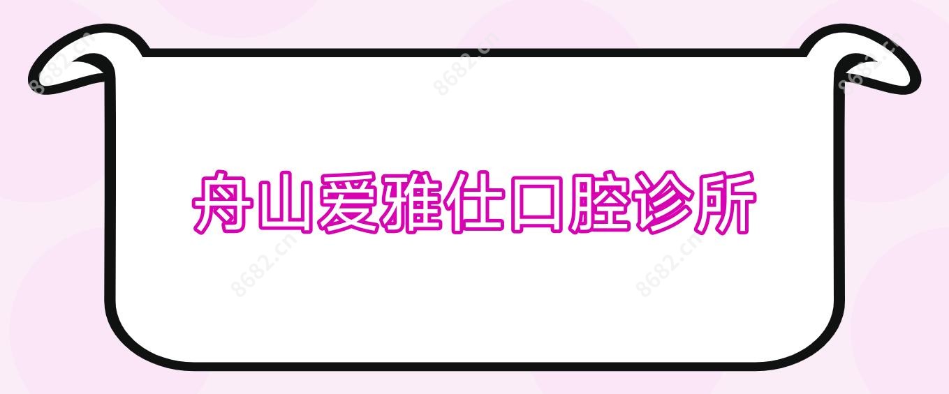 舟山爱雅仕口腔诊所