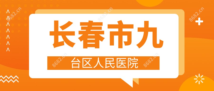 长春市九台区人民医院