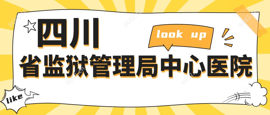 四川省监狱管理局中心医院