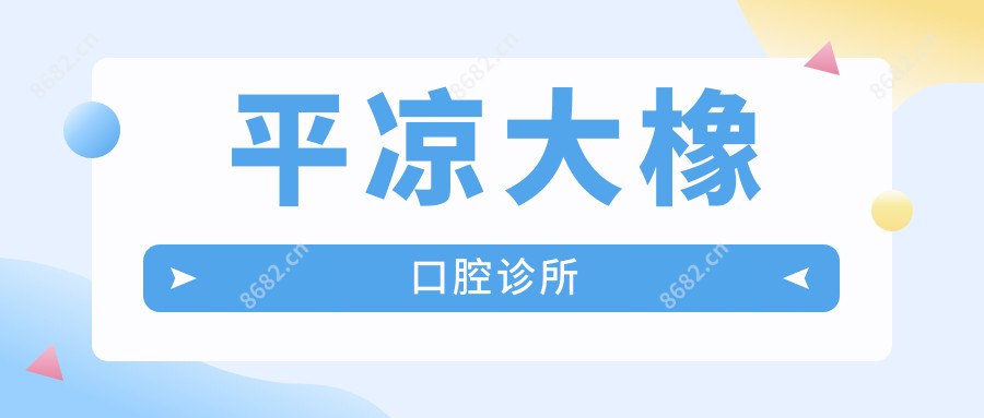 平凉大橡口腔诊所