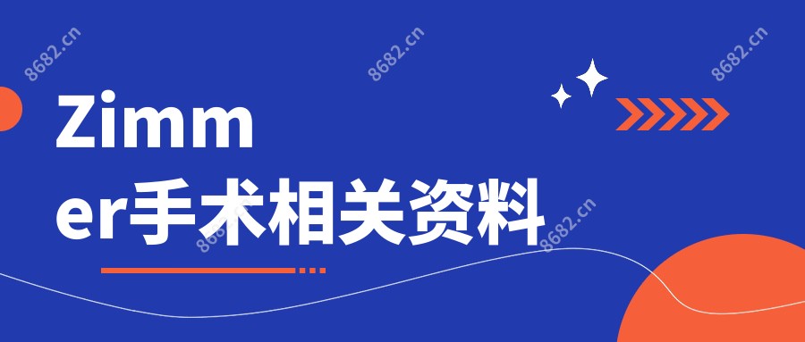 Zimmer手术相关资料