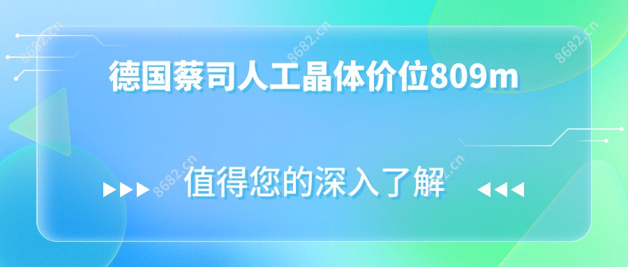 德国蔡司人工晶体价位809m