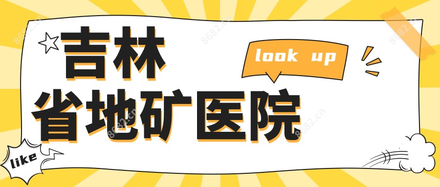 吉林省地矿医院