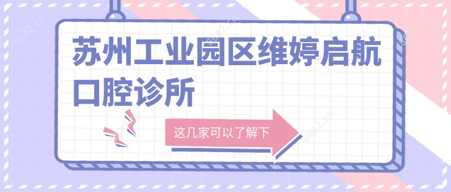 苏州工业园区维婷启航口腔诊所