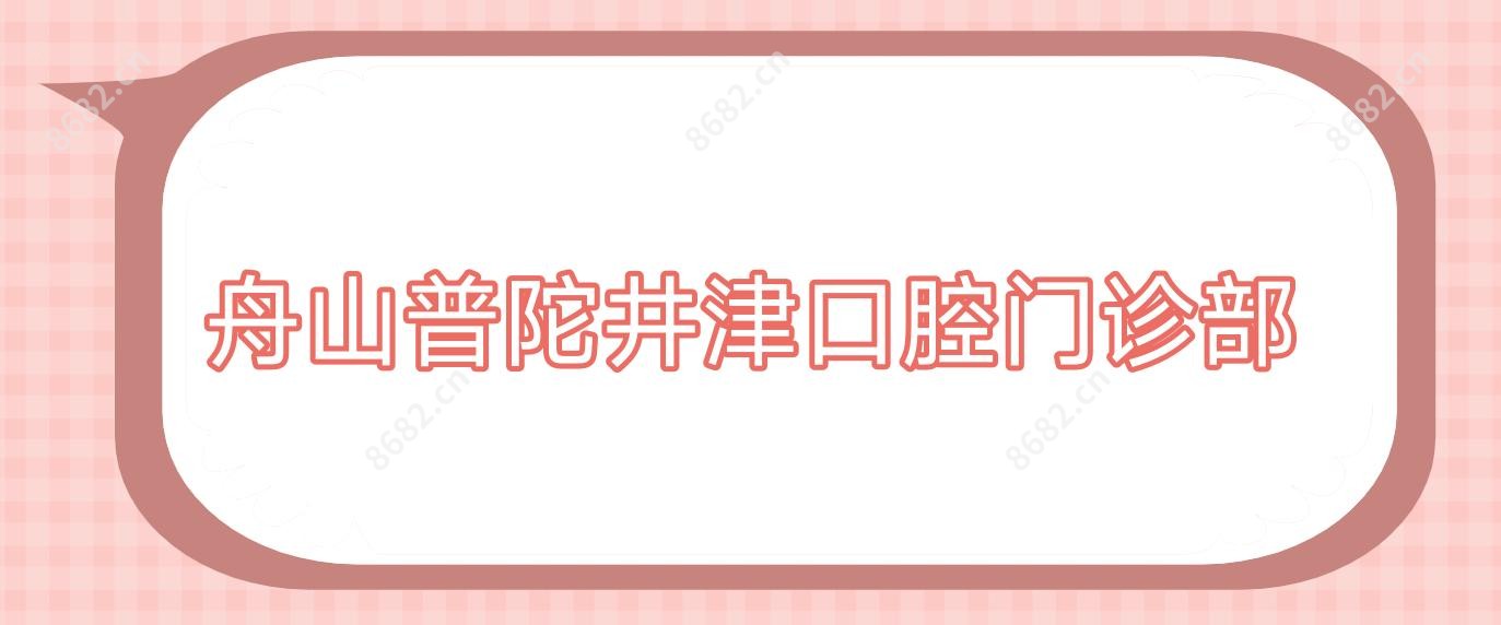 舟山普陀井津口腔门诊部