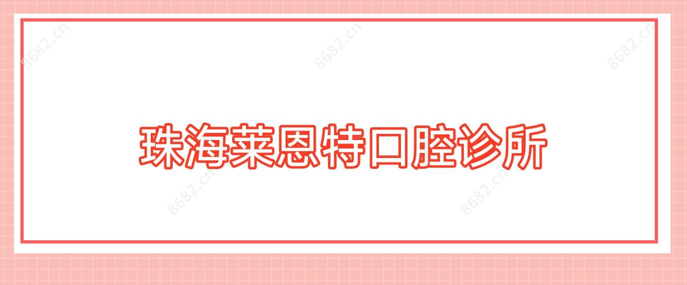 珠海莱恩特口腔诊所
