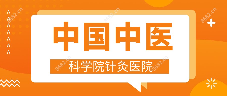 国内中医科学院针灸医院