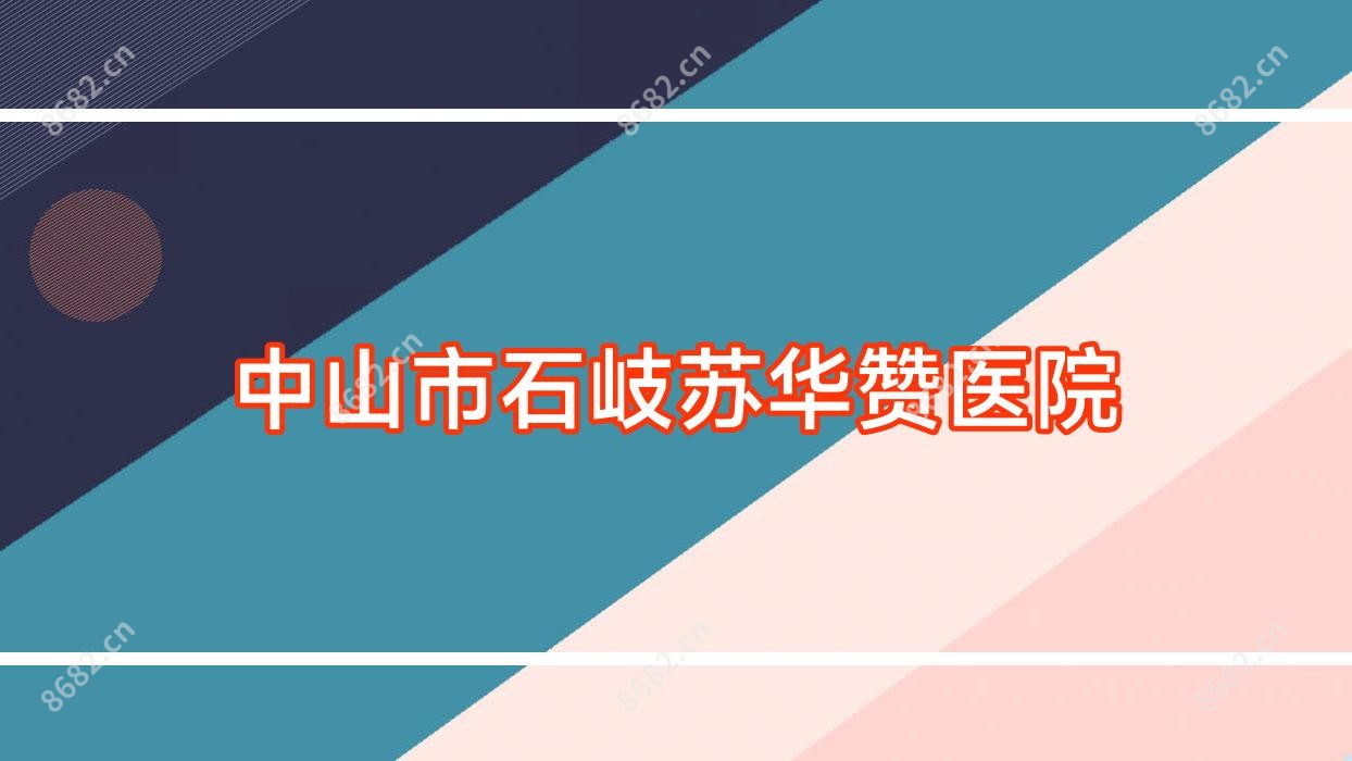 中山市石岐苏华赞医院