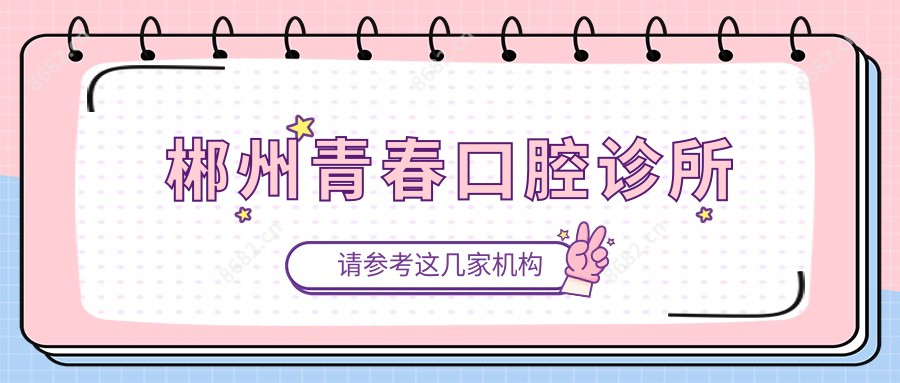 郴州青春口腔诊所