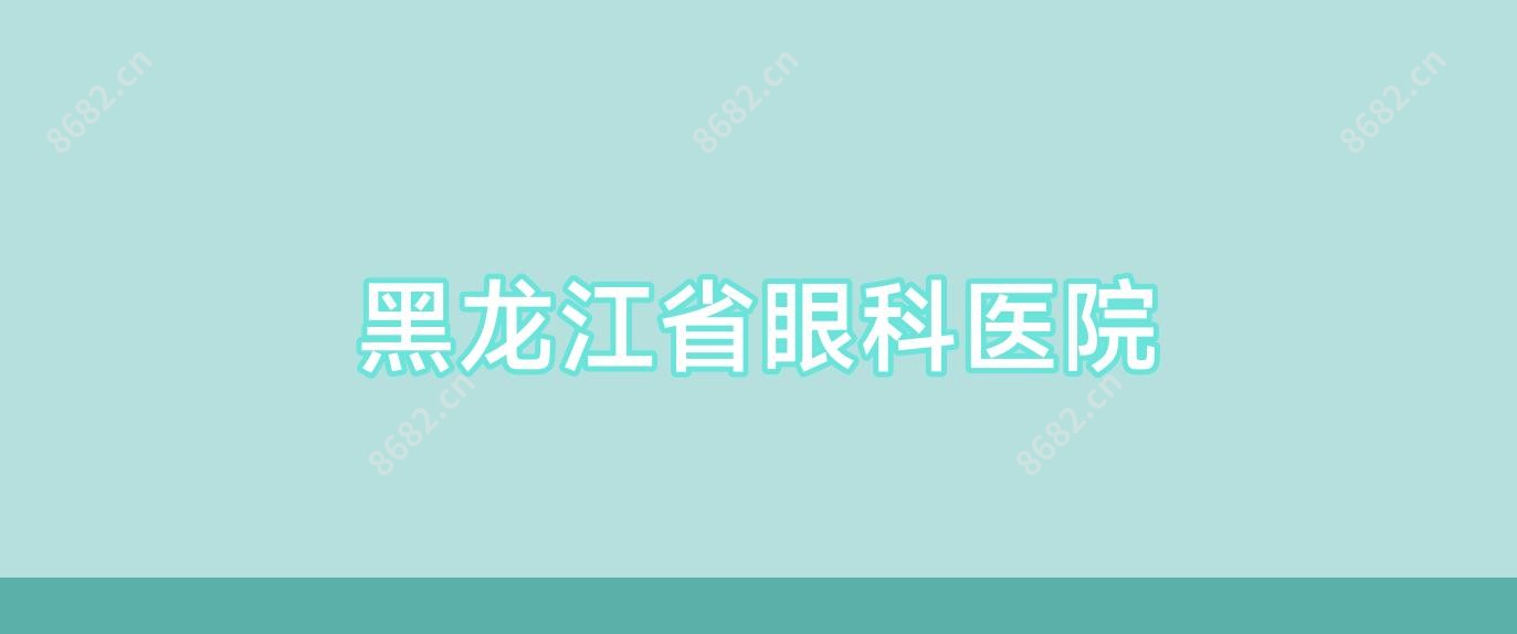 黑龙江省眼科医院