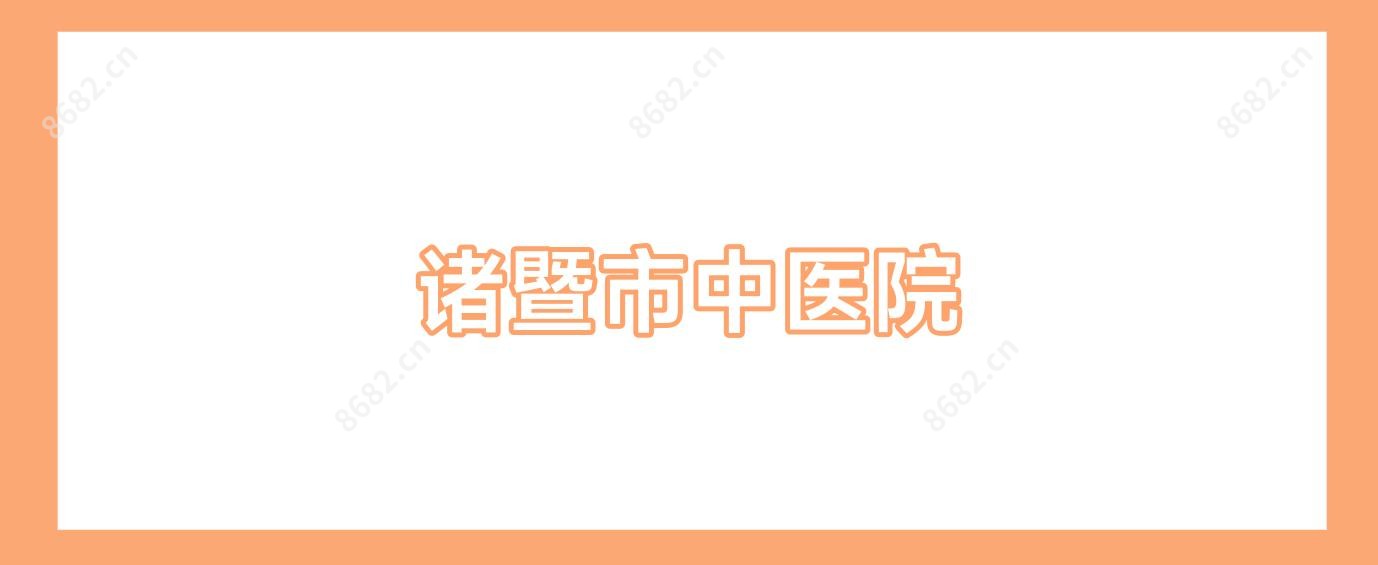 诸暨市中医院