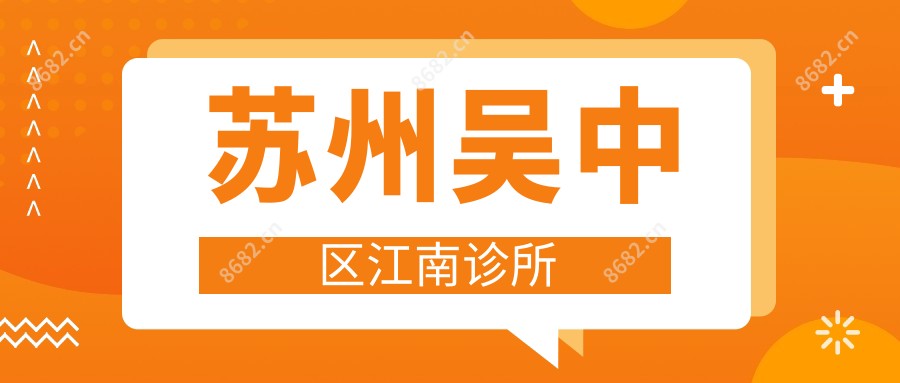 苏州吴中区江南诊所