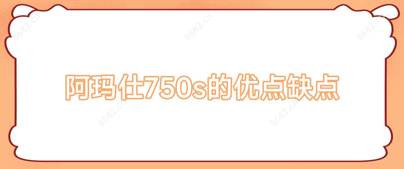 阿玛仕750s的优点缺点