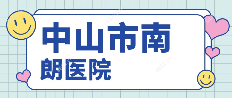 中山市南朗医院