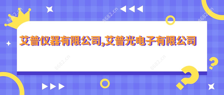 艾普仪器有限公司,艾普光电子有限公司