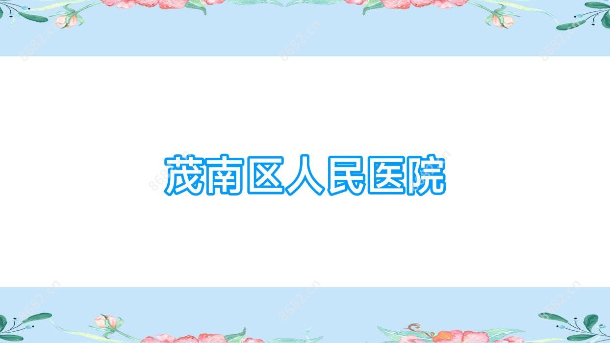 茂南区人民医院