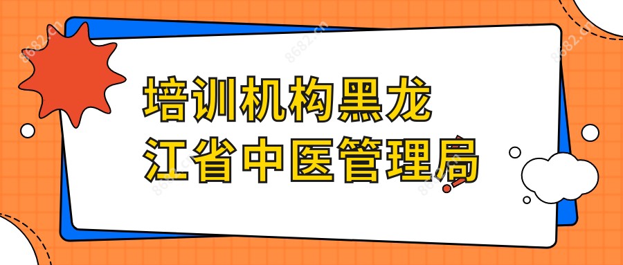 培训机构黑龙江省中医管理局