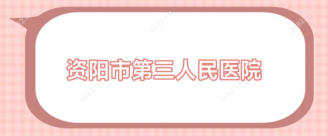 资阳市第三人民医院