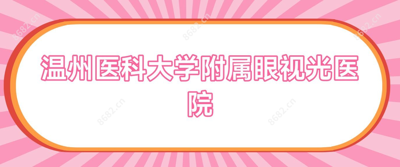 温州医科大学附属眼视光医院