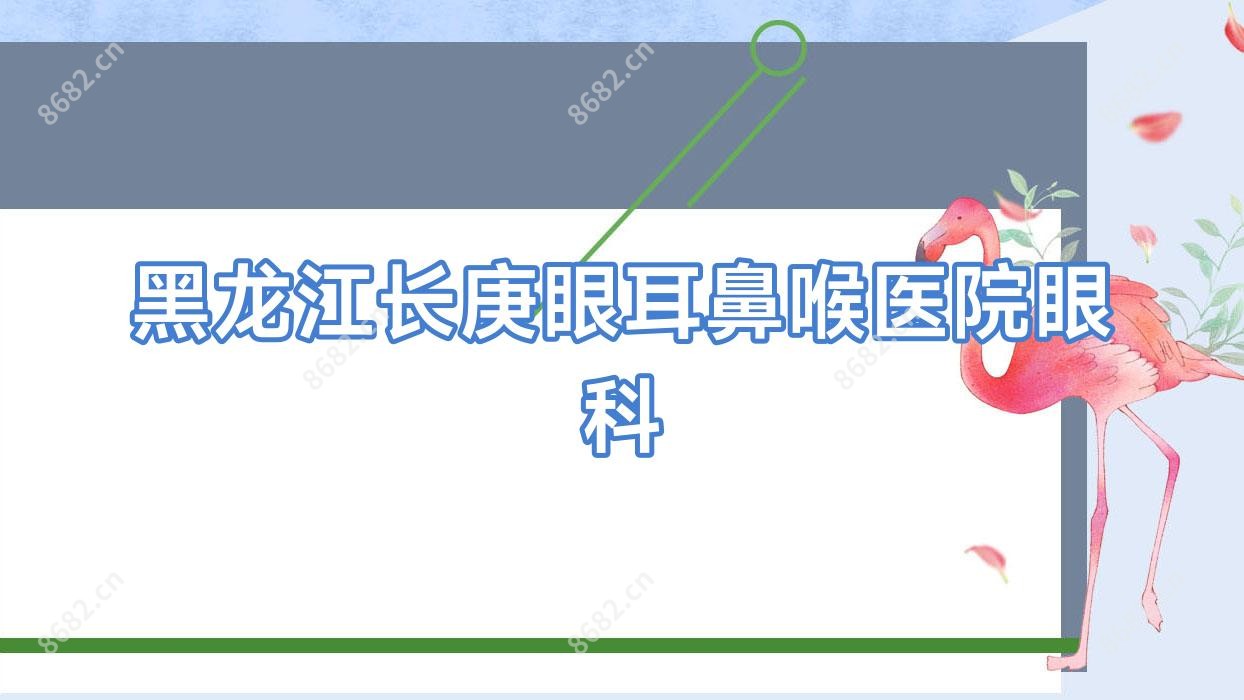 黑龙江长庚眼耳鼻喉医院眼科
