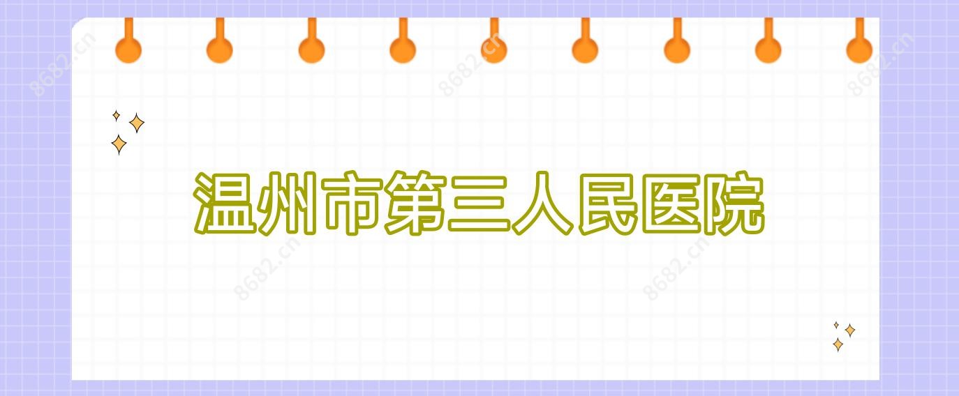 温州市第三人民医院