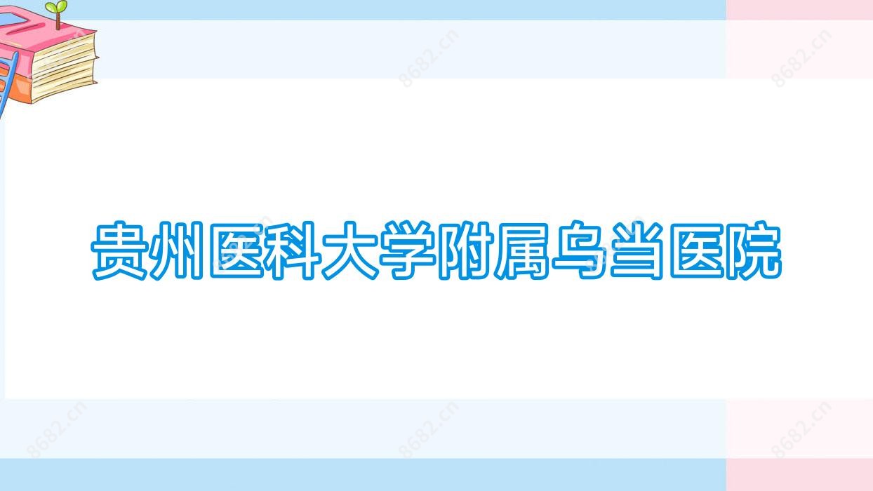 贵州医科大学附属乌当医院