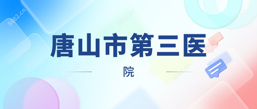 唐山市第三医院