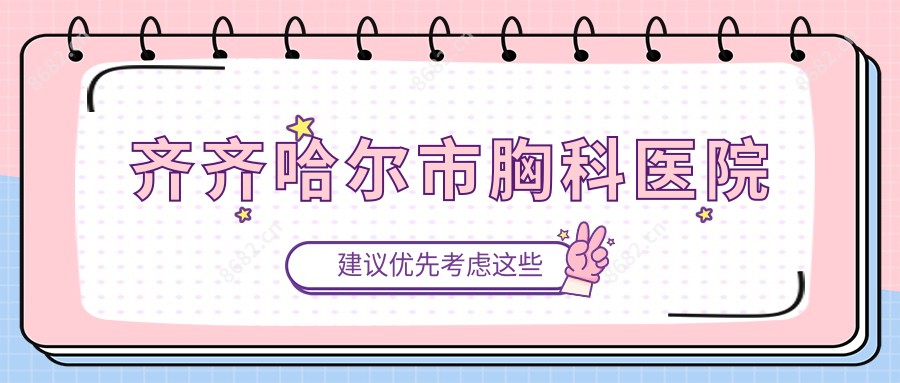 齐齐哈尔市胸科医院
