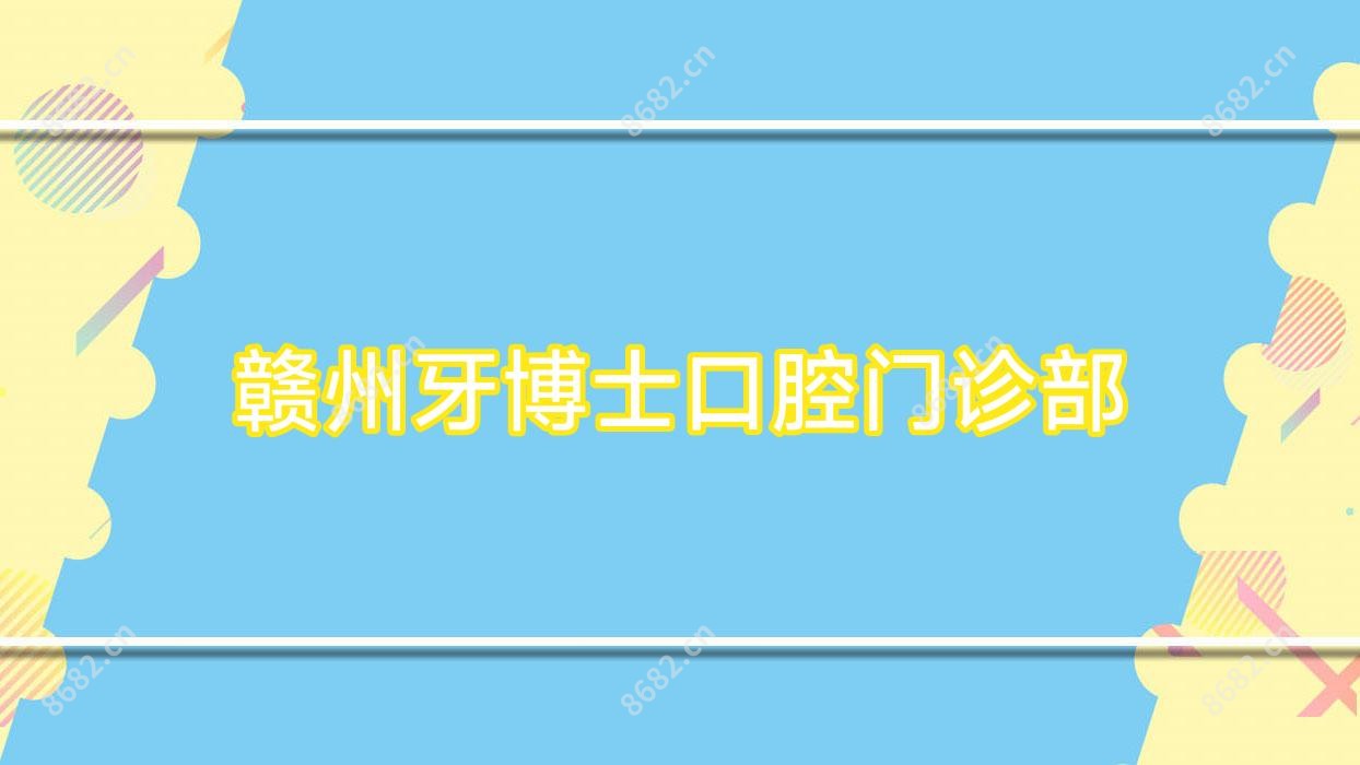 赣州牙博士口腔门诊部