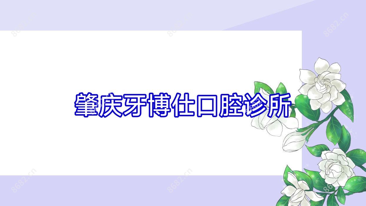 肇庆牙博仕口腔诊所
