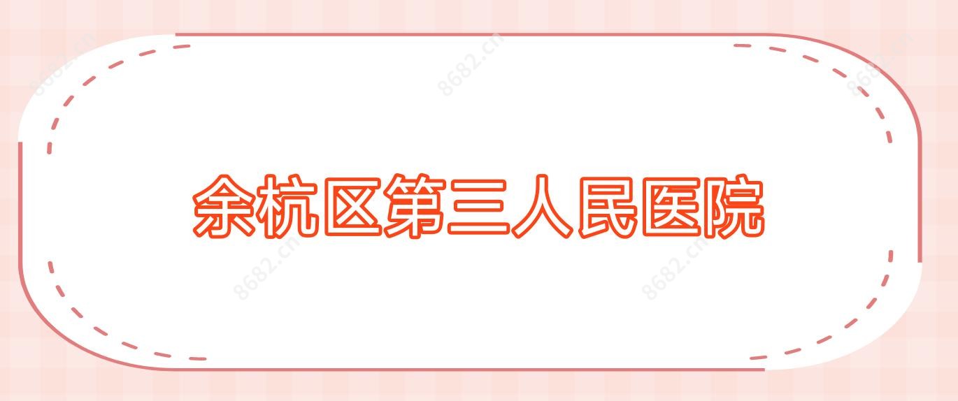余杭区第三人民医院