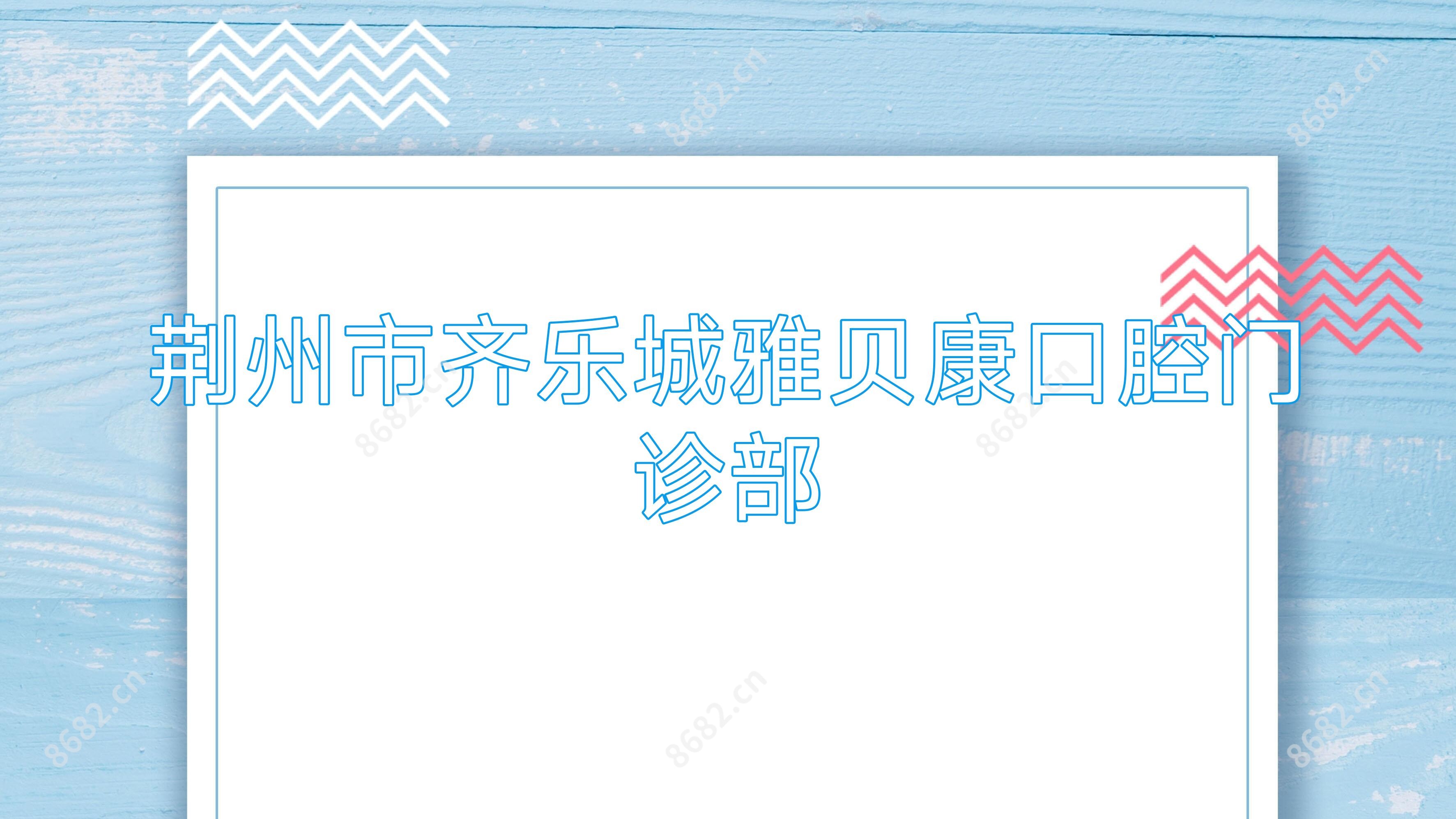 荆州市齐乐城雅贝康口腔门诊部