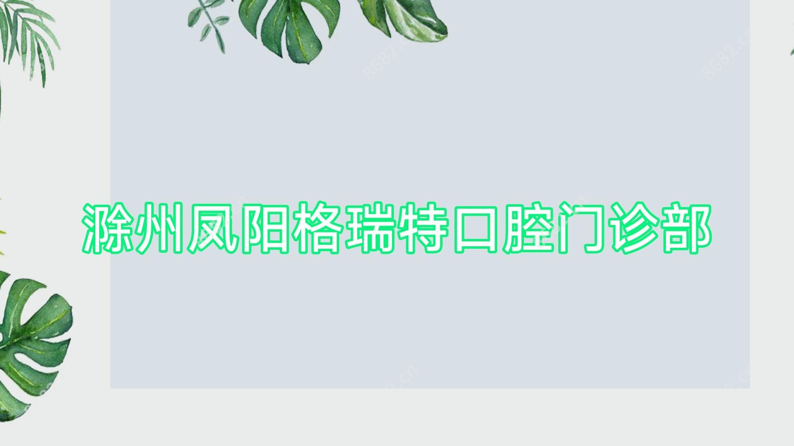 滁州凤阳格瑞特口腔门诊部